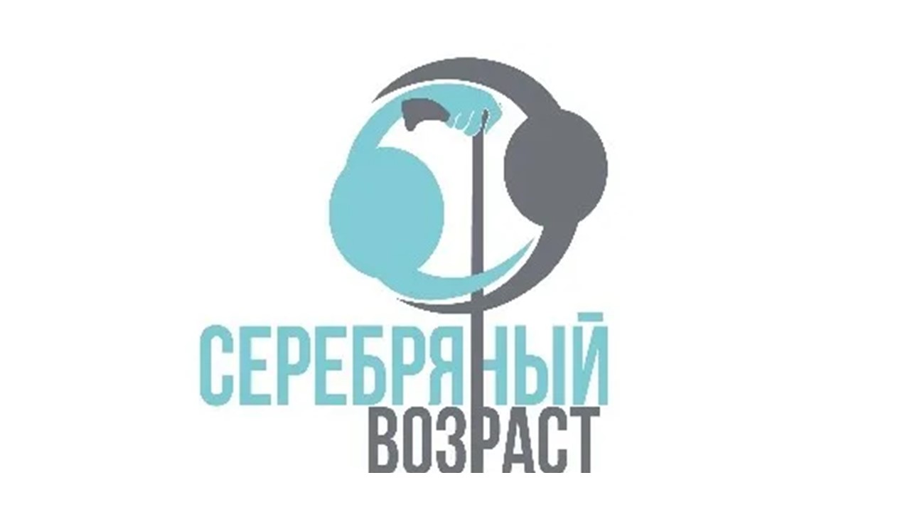 Серебряный возраст картинки